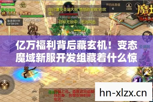 亿万福利背后藏玄机！变态魔域新服开发组藏着什么惊天秘密？