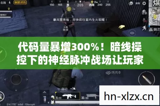 代码量暴增300%!暗线操控下的神经脉冲战场让玩家头皮发麻 代码量暴增300%!暗线操控下的神经脉冲战场让玩家头皮发麻