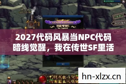 2027代码风暴当NPC代码暗线觉醒,我在传世SF里活成了规则本身 2027代码风暴当NPC代码暗线觉醒,我在传世SF里活成了规则本身