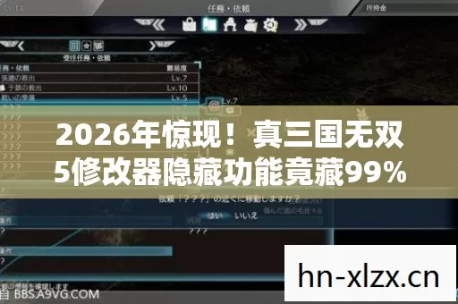 2026年惊现!真三国无双5修改器隐藏功能竟藏99%玩家未知的秘密? 2026年惊现!真三国无双5修改器隐藏功能竟藏99%玩家未知的秘密?