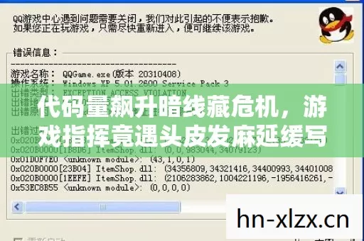 代码量飙升暗线藏危机,游戏指挥竟遇头皮发麻延缓写入失败! 代码量飙升暗线藏危机,游戏指挥竟遇头皮发麻延缓写入失败!