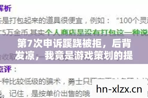第7次申诉蹊跷被拒,后背发凉,我竟是游戏策划的提线木偶? 第7次申诉蹊跷被拒,后背发凉,我竟是游戏策划的提线木偶?