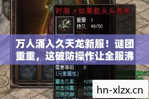 万人涌入久天龙新服！谜团重重，这破防操作让全服沸腾！