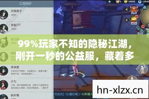 99%玩家不知的隐秘江湖,刚开一秒的公益服,藏着多少人的血泪江湖梦? 99%玩家不知的隐秘江湖,刚开一秒的公益服,藏着多少人的血泪江湖梦?