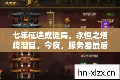 七年征途成谜局，永恒之塔终泪目，今夜，服务器最后一次心跳