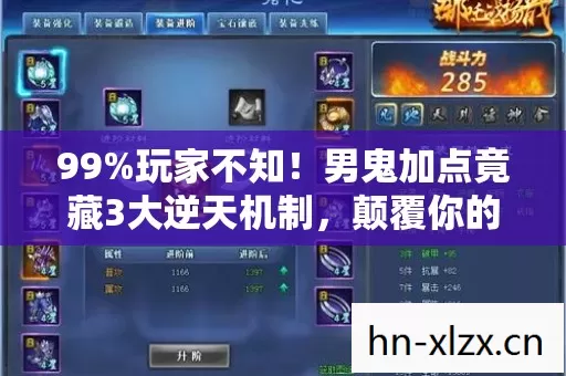 99%玩家不知!男鬼加点竟藏3大逆天机制,颠覆你的认知! 99%玩家不知!男鬼加点竟藏3大逆天机制,颠覆你的认知!