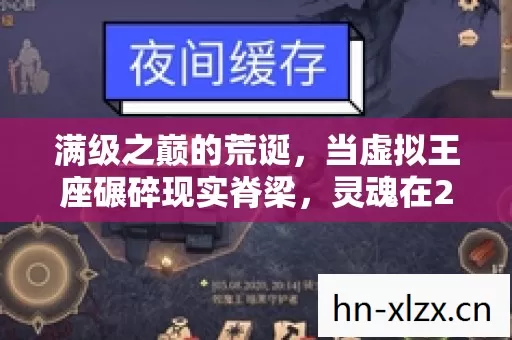 满级之巅的荒诞,当虚拟王座碾碎现实脊梁,灵魂在2027年开服夜震颤 满级之巅的荒诞,当虚拟王座碾碎现实脊梁,灵魂在2027年开服夜震颤
