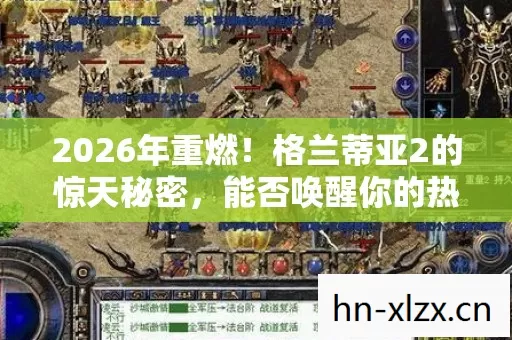 2026年重燃！格兰蒂亚2的惊天秘密，能否唤醒你的热血与泪？