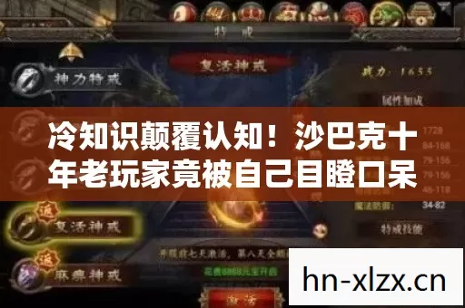 冷知识颠覆认知!沙巴克十年老玩家竟被自己目瞪口呆的真相 冷知识颠覆认知!沙巴克十年老玩家竟被自己目瞪口呆的真相