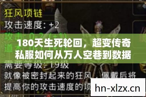 180天生死轮回,超变传奇私服如何从万人空巷到数据清零?泪目真相 180天生死轮回,超变传奇私服如何从万人空巷到数据清零?泪目真相