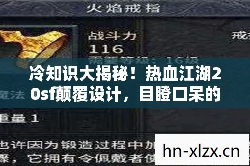冷知识大揭秘!热血江湖20sf颠覆设计,目瞪口呆的隐藏真相! 冷知识大揭秘!热血江湖20sf颠覆设计,目瞪口呆的隐藏真相!