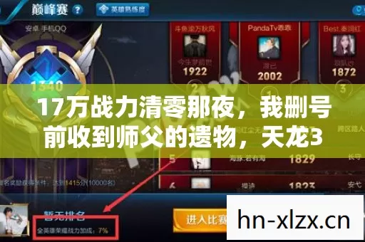 17万战力清零那夜,我删号前收到师父的遗物,天龙3的江湖还剩多少真心? 17万战力清零那夜,我删号前收到师父的遗物,天龙3的江湖还剩多少真心?