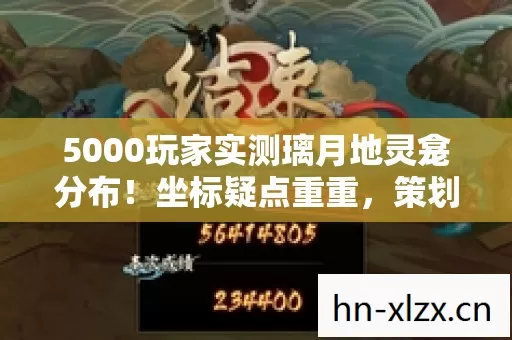 5000玩家实测璃月地灵龛分布!坐标疑点重重,策划这波绷不住了! 5000玩家实测璃月地灵龛分布!坐标疑点重重,策划这波绷不住了!