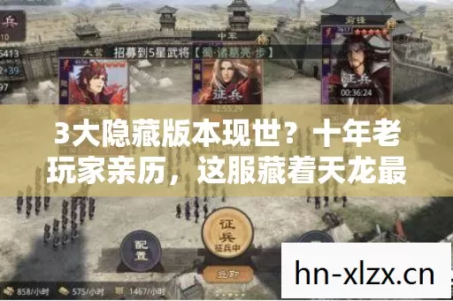 3大隐藏版本现世？十年老玩家亲历，这服藏着天龙最后的江湖