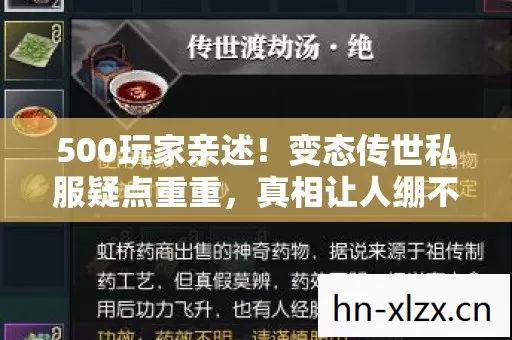 500玩家亲述!变态传世私服疑点重重,真相让人绷不住! 500玩家亲述!变态传世私服疑点重重,真相让人绷不住!