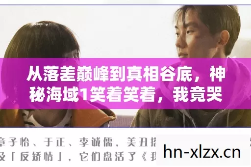 从落差巅峰到真相谷底,神秘海域1笑着笑着,我竟哭了! 从落差巅峰到真相谷底,神秘海域1笑着笑着,我竟哭了!