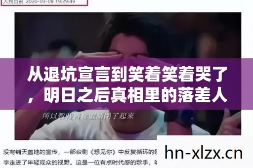 从退坑宣言到笑着笑着哭了,明日之后真相里的落差人生 从退坑宣言到笑着笑着哭了,明日之后真相里的落差人生