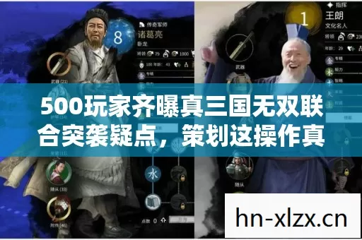 500玩家齐曝真三国无双联合突袭疑点,策划这操作真绷不住了! 500玩家齐曝真三国无双联合突袭疑点,策划这操作真绷不住了!