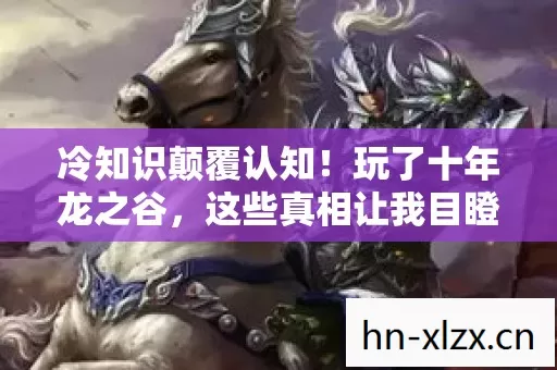 冷知识颠覆认知!玩了十年龙之谷,这些真相让我目瞪口呆 冷知识颠覆认知!玩了十年龙之谷,这些真相让我目瞪口呆