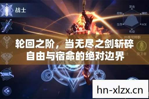轮回之阶,当无尽之剑斩碎自由与宿命的绝对边界 轮回之阶,当无尽之剑斩碎自由与宿命的绝对边界