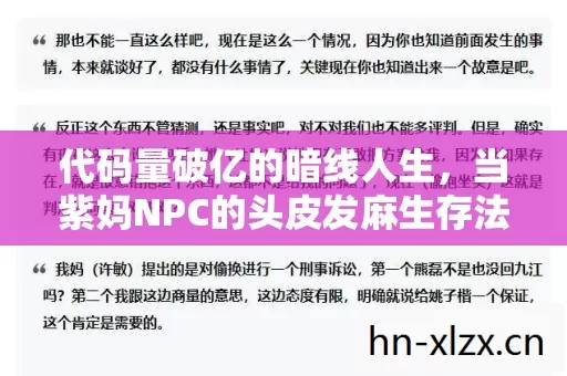 代码量破亿的暗线人生,当紫妈NPC的头皮发麻生存法则在2027年成真 代码量破亿的暗线人生,当紫妈NPC的头皮发麻生存法则在2027年成真