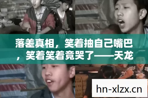 落差真相，笑着抽自己嘴巴，笑着笑着竟哭了——天龙八部私服新坑