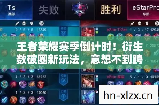 王者荣耀赛季倒计时!衍生数破圈新玩法,意想不到跨界秀翻全场 王者荣耀赛季倒计时!衍生数破圈新玩法,意想不到跨界秀翻全场