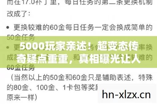 5000玩家亲述!超变态传奇疑点重重,真相曝光让人绷不住! 5000玩家亲述!超变态传奇疑点重重,真相曝光让人绷不住!