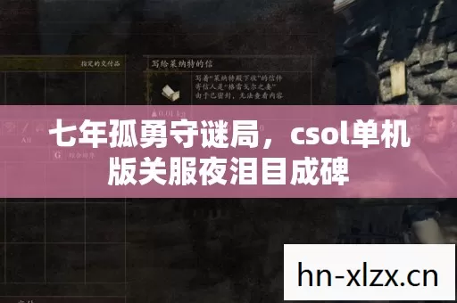 七年孤勇守谜局，csol单机版关服夜泪目成碑