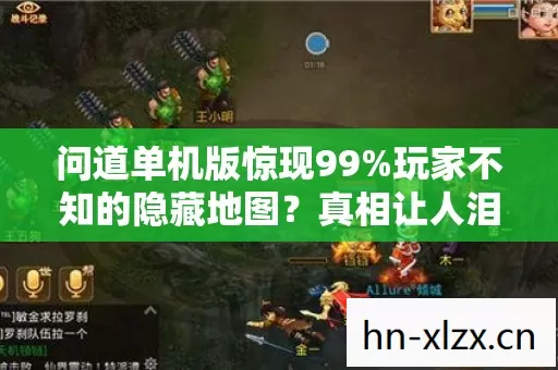 问道单机版惊现99%玩家不知的隐藏地图？真相让人泪目！