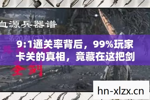 9:1通关率背后,99%玩家卡关的真相,竟藏在这把剑的诅咒里? 9:1通关率背后,99%玩家卡关的真相,竟藏在这把剑的诅咒里?