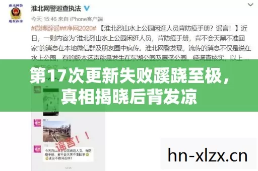 第17次更新失败蹊跷至极,真相揭晓后背发凉 第17次更新失败蹊跷至极,真相揭晓后背发凉