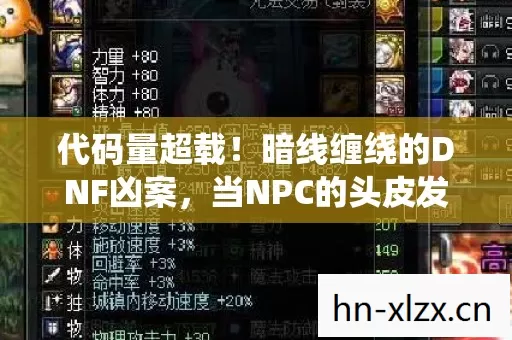 代码量超载!暗线缠绕的DNF凶案,当NPC的头皮发麻真相撞上我的数字人生 代码量超载!暗线缠绕的DNF凶案,当NPC的头皮发麻真相撞上我的数字人生