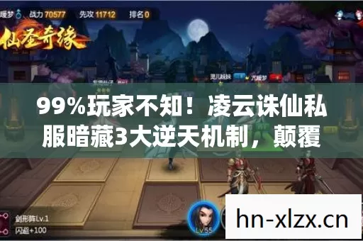 99%玩家不知!凌云诛仙私服暗藏3大逆天机制,颠覆你的修仙认知! 99%玩家不知!凌云诛仙私服暗藏3大逆天机制,颠覆你的修仙认知!