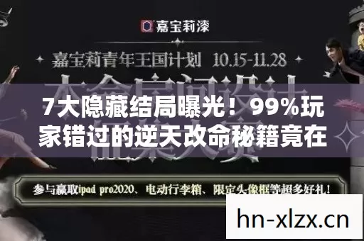7大隐藏结局曝光!99%玩家错过的逆天改命秘籍竟在这? 7大隐藏结局曝光!99%玩家错过的逆天改命秘籍竟在这?