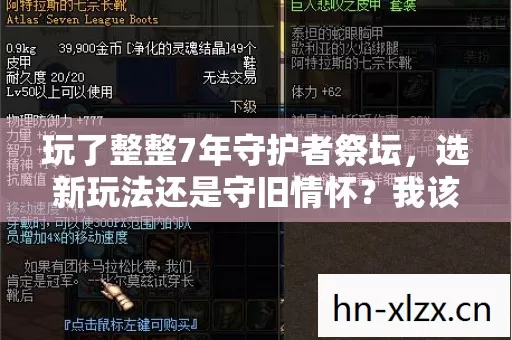 玩了整整7年守护者祭坛,选新玩法还是守旧情怀?我该何去何从? 玩了整整7年守护者祭坛,选新玩法还是守旧情怀?我该何去何从?