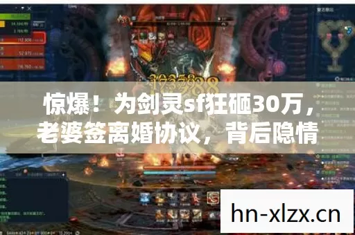 惊爆!为剑灵sf狂砸30万,老婆签离婚协议,背后隐情吓你一跳! 惊爆!为剑灵sf狂砸30万,老婆签离婚协议,背后隐情吓你一跳!