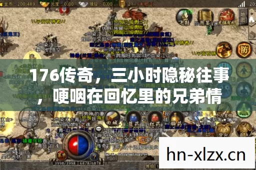 176传奇，三小时隐秘往事，哽咽在回忆里的兄弟情