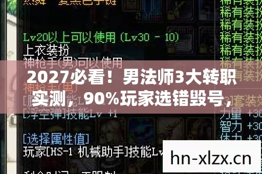 2027必看!男法师3大转职实测,90%玩家选错毁号,手把手教你逆天改命 2027必看!男法师3大转职实测,90%玩家选错毁号,手把手教你逆天改命