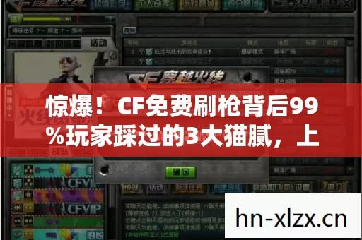 惊爆!CF免费刷枪背后99%玩家踩过的3大猫腻,上头到想摔键盘! 惊爆!CF免费刷枪背后99%玩家踩过的3大猫腻,上头到想摔键盘!