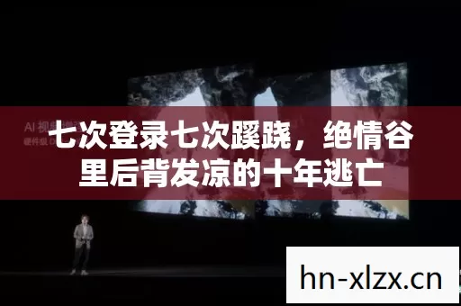 七次登录七次蹊跷,绝情谷里后背发凉的十年逃亡 七次登录七次蹊跷,绝情谷里后背发凉的十年逃亡