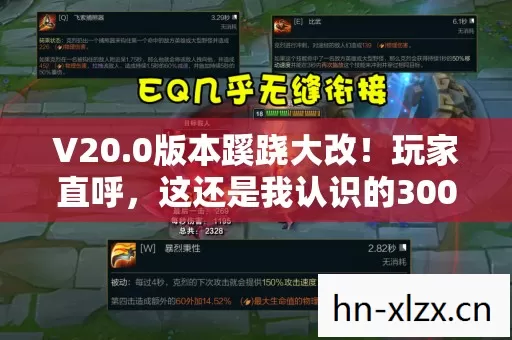 V20.0版本蹊跷大改!玩家直呼,这还是我认识的300英雄? V20.0版本蹊跷大改!玩家直呼,这还是我认识的300英雄?