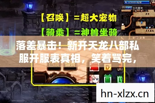 落差暴击!新开天龙八部私服开服表真相,笑着骂完,哭着上线 落差暴击!新开天龙八部私服开服表真相,笑着骂完,哭着上线