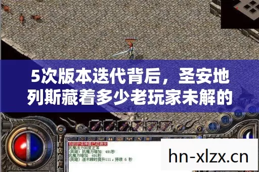 5次版本迭代背后,圣安地列斯藏着多少老玩家未解的秘密? 5次版本迭代背后,圣安地列斯藏着多少老玩家未解的秘密?