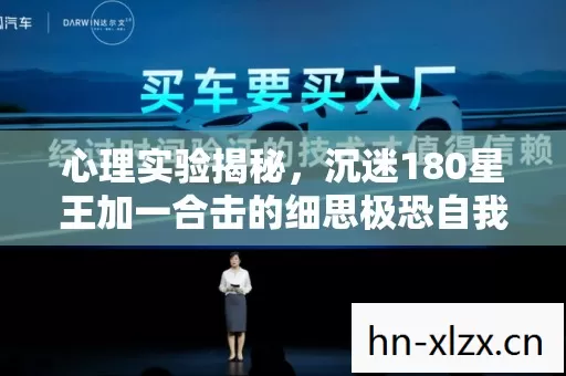 心理实验揭秘,沉迷180星王加一合击的细思极恐自我麻醉 心理实验揭秘,沉迷180星王加一合击的细思极恐自我麻醉