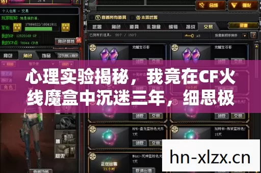 心理实验揭秘，我竟在CF火线魔盒中沉迷三年，细思极恐！