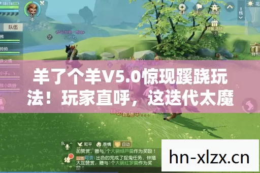 羊了个羊V5.0惊现蹊跷玩法!玩家直呼,这迭代太魔幻! 羊了个羊V5.0惊现蹊跷玩法!玩家直呼,这迭代太魔幻!