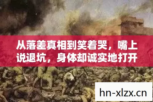 从落差真相到笑着哭,嘴上说退坑,身体却诚实地打开战争黎明3 从落差真相到笑着哭,嘴上说退坑,身体却诚实地打开战争黎明3