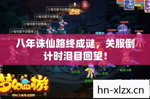 八年诛仙路终成谜,关服倒计时泪目回望! 八年诛仙路终成谜,关服倒计时泪目回望!