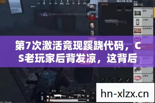 第7次激活竟现蹊跷代码,CS老玩家后背发凉,这背后藏着什么? 第7次激活竟现蹊跷代码,CS老玩家后背发凉,这背后藏着什么?